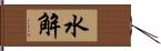 水解 Hand Scroll