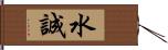 水誠 Hand Scroll