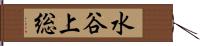 水谷上総 Hand Scroll