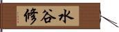 水谷修 Hand Scroll