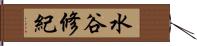 水谷修紀 Hand Scroll