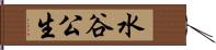 水谷公生 Hand Scroll