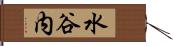 水谷内 Hand Scroll