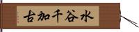 水谷千加古 Hand Scroll