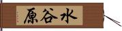 水谷原 Hand Scroll