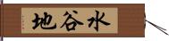 水谷地 Hand Scroll