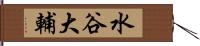 水谷大輔 Hand Scroll