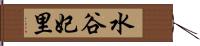 水谷妃里 Hand Scroll