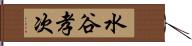 水谷孝次 Hand Scroll