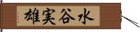 水谷実雄 Hand Scroll