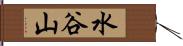 水谷山 Hand Scroll