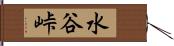 水谷峠 Hand Scroll