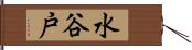 水谷戸 Hand Scroll
