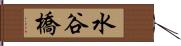 水谷橋 Hand Scroll