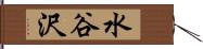 水谷沢 Hand Scroll