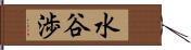 水谷渉 Hand Scroll