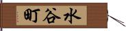 水谷町 Hand Scroll