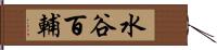 水谷百輔 Hand Scroll