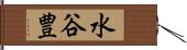 水谷豊 Hand Scroll