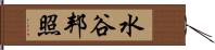 水谷邦照 Hand Scroll