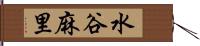 水谷麻里 Hand Scroll