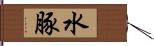 水豚 Hand Scroll