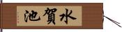 水賀池 Hand Scroll