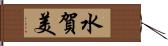 水賀美 Hand Scroll