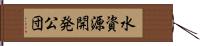 水資源開発公団 Hand Scroll