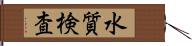 水質検査 Hand Scroll