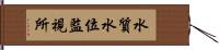 水質水位監視所 Hand Scroll