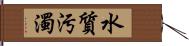 水質汚濁 Hand Scroll