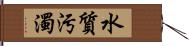 水質汚濁 Hand Scroll