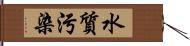 水質污染 Hand Scroll