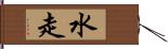 水走 Hand Scroll