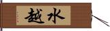 水越 Hand Scroll