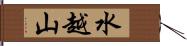 水越山 Hand Scroll