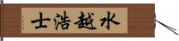 水越浩士 Hand Scroll