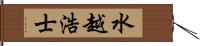 水越浩士 Hand Scroll