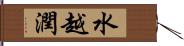 水越潤 Hand Scroll