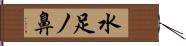 水足ノ鼻 Hand Scroll