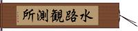 水路観測所 Hand Scroll