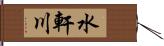 水軒川 Hand Scroll