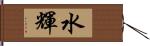 水輝 Hand Scroll