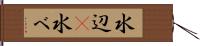 水辺(P) Hand Scroll