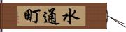 水通町 Hand Scroll