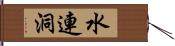 水連洞 Hand Scroll