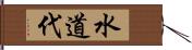 水道代 Hand Scroll