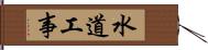 水道工事 Hand Scroll