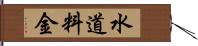 水道料金 Hand Scroll